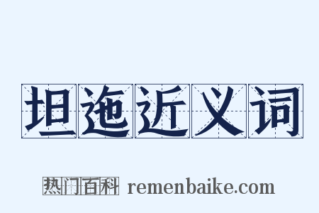 坦迤近义词是什么意思的图片